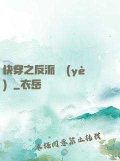 快穿之反派專業(yè)戶