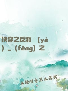 快穿之反派專業(yè)戶