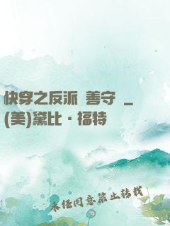 快穿之反派從善守則