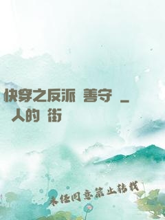 快穿之反派從善守則