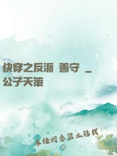 快穿之反派從善守則