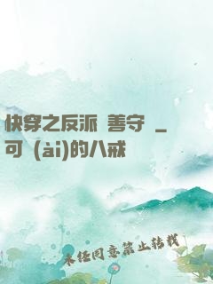 快穿之反派從善守則
