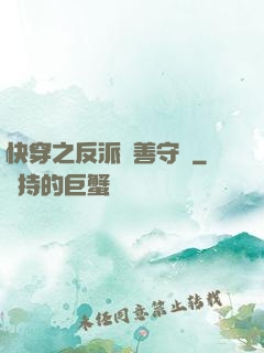 快穿之反派從善守則
