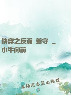 快穿之反派從善守則