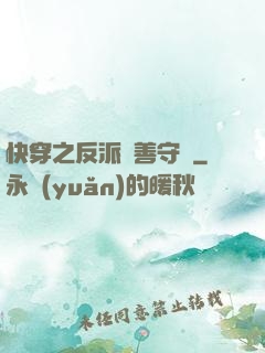 快穿之反派從善守則