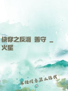 快穿之反派從善守則