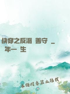 快穿之反派從善守則