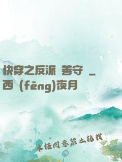 快穿之反派從善守則