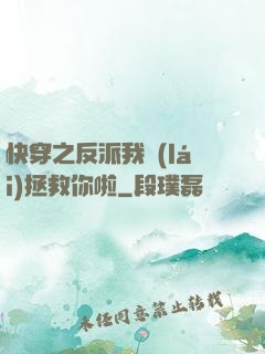 快穿之反派我來(lái)拯救你啦