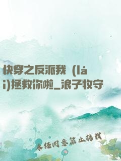快穿之反派我來(lái)拯救你啦