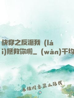 快穿之反派我來(lái)拯救你啦
