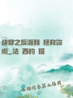 快穿之反派我來拯救你啦