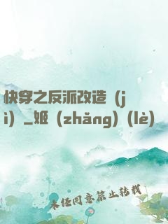 快穿之反派改造計(jì)劃