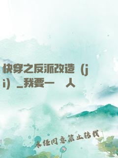 快穿之反派改造計(jì)劃