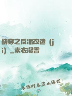快穿之反派改造計(jì)劃