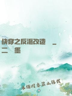 快穿之反派改造計劃