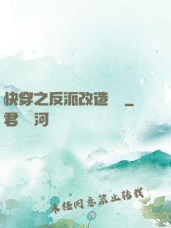 快穿之反派改造計劃