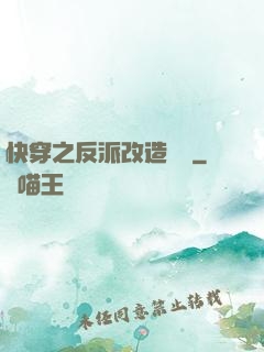 快穿之反派改造計劃