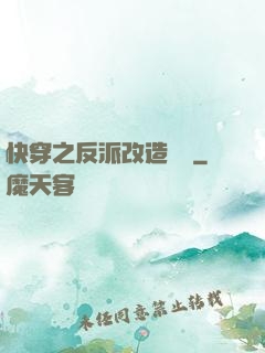 快穿之反派改造計劃
