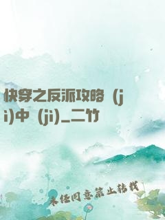 快穿之反派攻略計(jì)中計(jì)