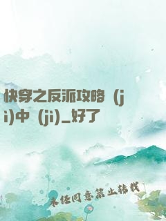 快穿之反派攻略計(jì)中計(jì)