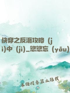 快穿之反派攻略計(jì)中計(jì)