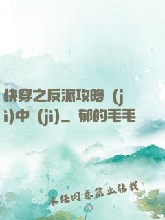 快穿之反派攻略計(jì)中計(jì)
