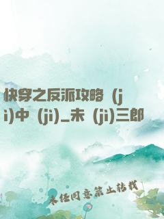 快穿之反派攻略計(jì)中計(jì)