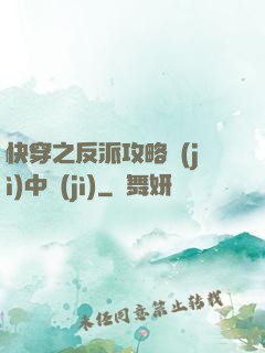 快穿之反派攻略計(jì)中計(jì)