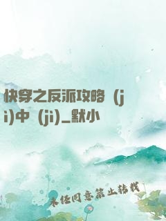 快穿之反派攻略計(jì)中計(jì)