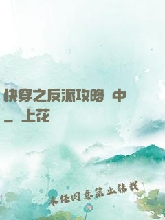 快穿之反派攻略計中計