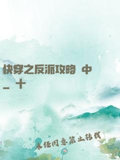 快穿之反派攻略計中計