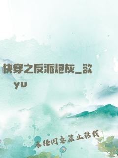 快穿之反派炮灰