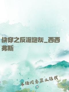 快穿之反派炮灰