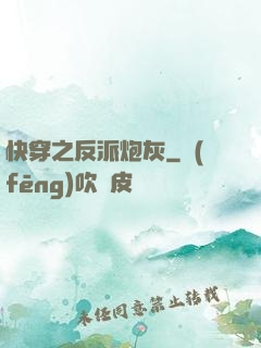 快穿之反派炮灰