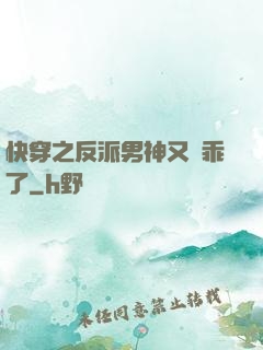 快穿之反派男神又變乖了