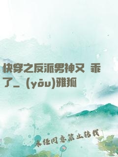 快穿之反派男神又變乖了