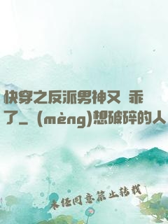 快穿之反派男神又變乖了