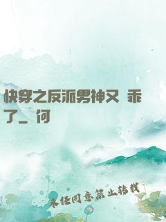 快穿之反派男神又變乖了