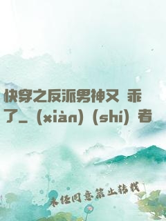 快穿之反派男神又變乖了