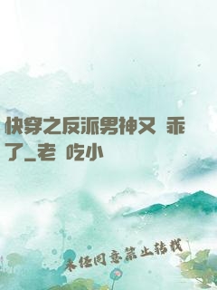 快穿之反派男神又變乖了