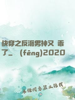 快穿之反派男神又變乖了