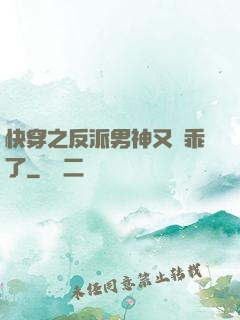 快穿之反派男神又變乖了