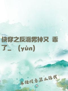 快穿之反派男神又變乖了