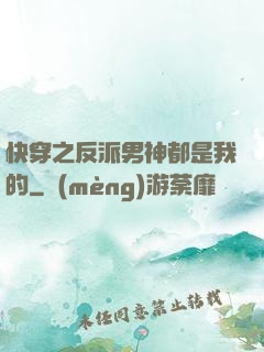 快穿之反派男神都是我的
