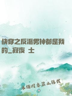 快穿之反派男神都是我的