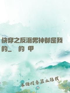 快穿之反派男神都是我的