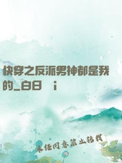 快穿之反派男神都是我的