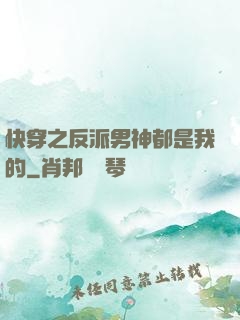 快穿之反派男神都是我的