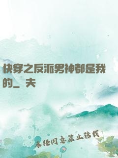 快穿之反派男神都是我的